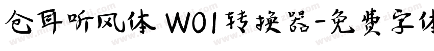 仓耳听风体 W01转换器字体转换